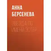 Постер книги Звезда по имени Эстер