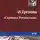 И. Грекова - «Скрипка Ротшильда»