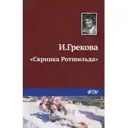 Постер книги «Скрипка Ротшильда»