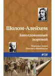 Шолом-Алейхем - Заколдованный портной