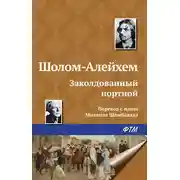 Постер книги Заколдованный портной