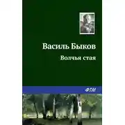 Постер книги Волчья стая