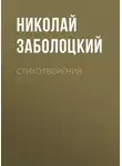 Николай Заболоцкий - Стихотворения
