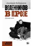 Дмитрий Воденников - Воденников в прозе. Лучшие эссе
