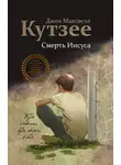 Джон Кутзее - Смерть Иисуса