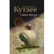 Постер книги Смерть Иисуса