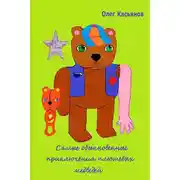 Постер книги Самые обыкновенные приключения плюшевых медведей