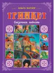 Батлер Ольга - Тринкет