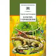 Постер книги В гостях у крокодилов