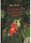 Батлер Ольга - Бегемоты здесь не водятся