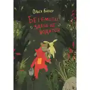 Постер книги Бегемоты здесь не водятся