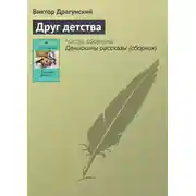 Постер книги Друг детства