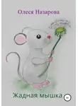 Назарова Олеся - Жадная мышка