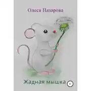 Постер книги Жадная мышка
