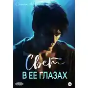 Постер книги Свет в ее глазах