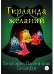 Пшеничная Виктория - Гирлянда желаний