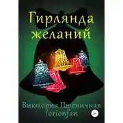 Постер книги Гирлянда желаний
