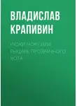 Крапивин Владислав - «Чоки-чок» или Рыцарь Прозрачного Кота