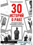 Ксения Белодедова - 30 историй о раке