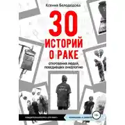 Постер книги 30 историй о раке