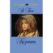 Постер книги Козетта