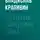 Крапивин Владислав - Стеклянные тайны Симки Зуйка