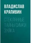 Крапивин Владислав - Стеклянные тайны Симки Зуйка