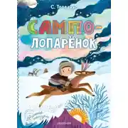Постер книги Сампо-Лопарёнок