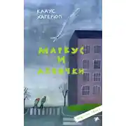Постер книги Маркус и девочки