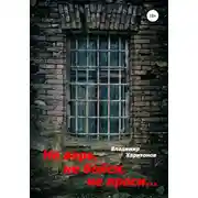 Постер книги Не верь, не бойся, не проси…