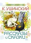 Ушинский Константин - Рассказы и сказки