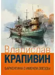Крапивин Владислав - Баркентина с именем звезды