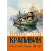 Постер книги Баркентина с именем звезды