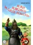 Лигун Юрий - Илья Муромец и Сила небесная