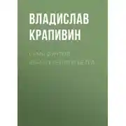 Постер книги Семь фунтов брамсельного ветра