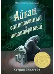 Эпплгейт Кэтрин - Айван, единственный и неповторимый