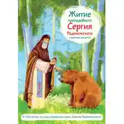 Постер книги Житие преподобного Сергия Радонежского в пересказе для детей