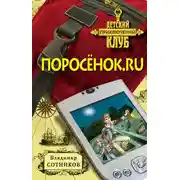 Постер книги Поросенок.ru