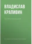 Крапивин Владислав - Непроливашка