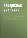 Крапивин Владислав - Золотое колечко на границе тьмы