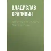 Постер книги Золотое колечко на границе тьмы