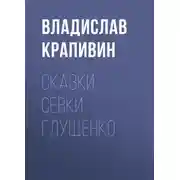Постер книги Сказки Севки Глущенко