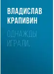 Крапивин Владислав - Однажды играли…