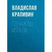 Постер книги Однажды играли…