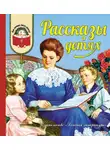 Ушинский Константин - Рассказы о детях
