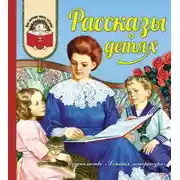 Постер книги Рассказы о детях