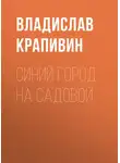 Крапивин Владислав - Синий город на Садовой