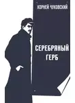 Чуковский Корней - Серебряный герб
