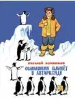 Коржиков Виталий - Солнышкин плывёт в Антарктиду