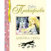 Постер книги Девочка-свеча